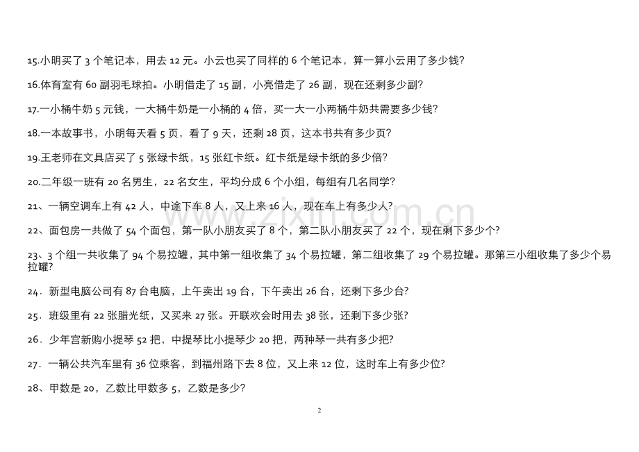 北师大版二年级下册应用题(280题)讲解学习.doc_第2页