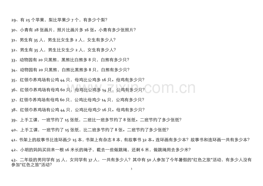 北师大版二年级下册应用题(280题)讲解学习.doc_第3页