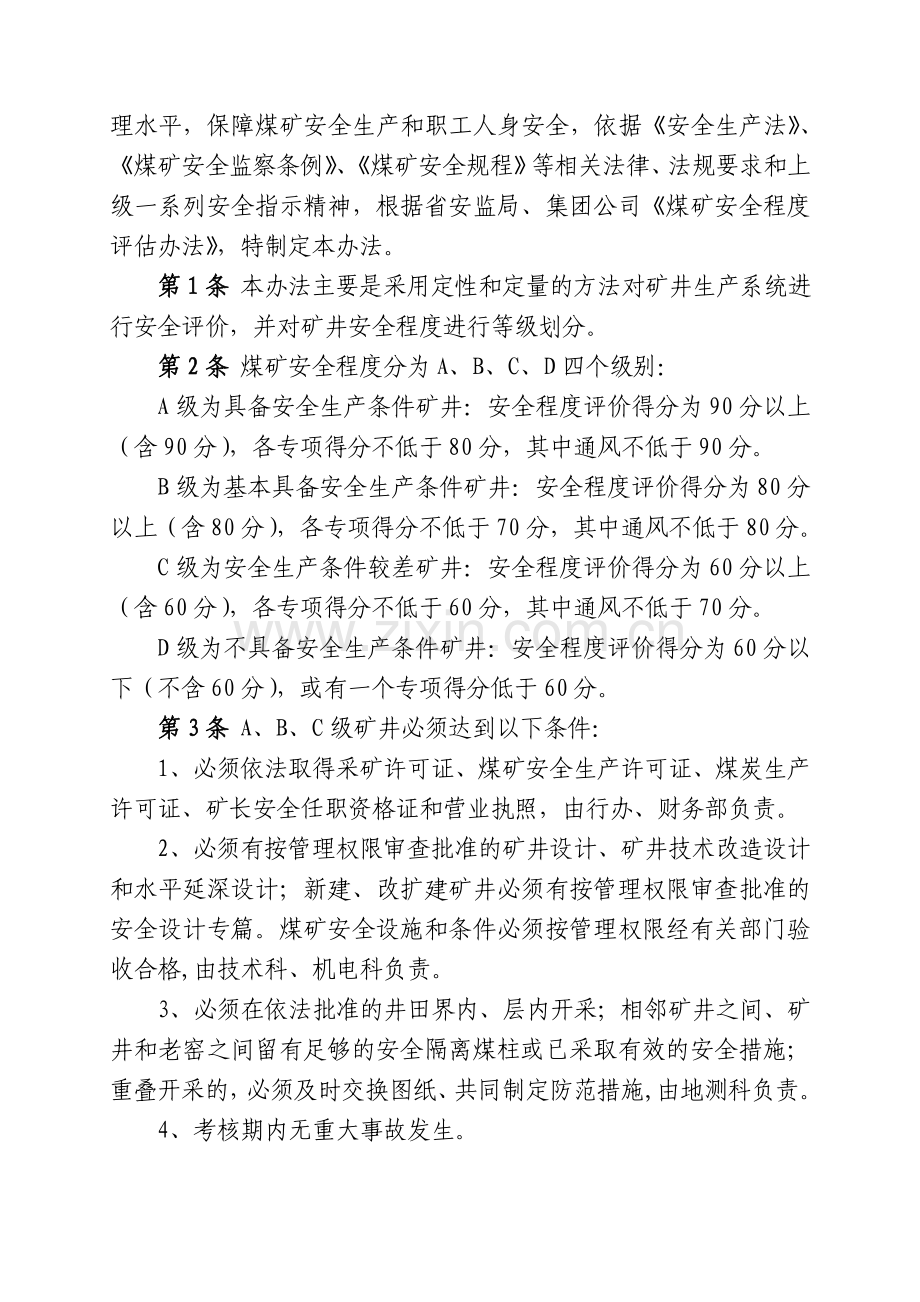 安全程度评价办法.doc_第2页