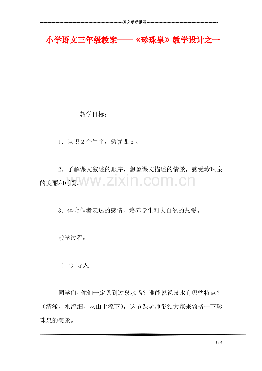 小学语文三年级教案——《珍珠泉》教学设计之一.doc_第1页