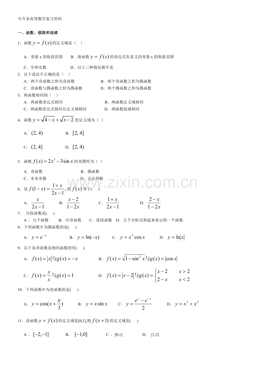 专升本高等数学复习资料(含答案).doc_第1页