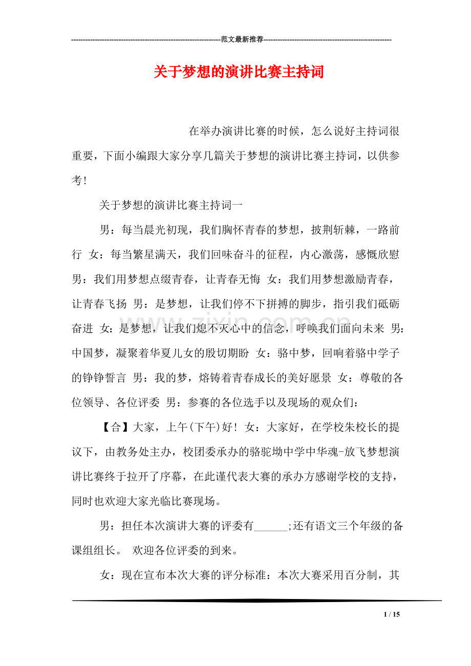 关于梦想的演讲比赛主持词.doc_第1页