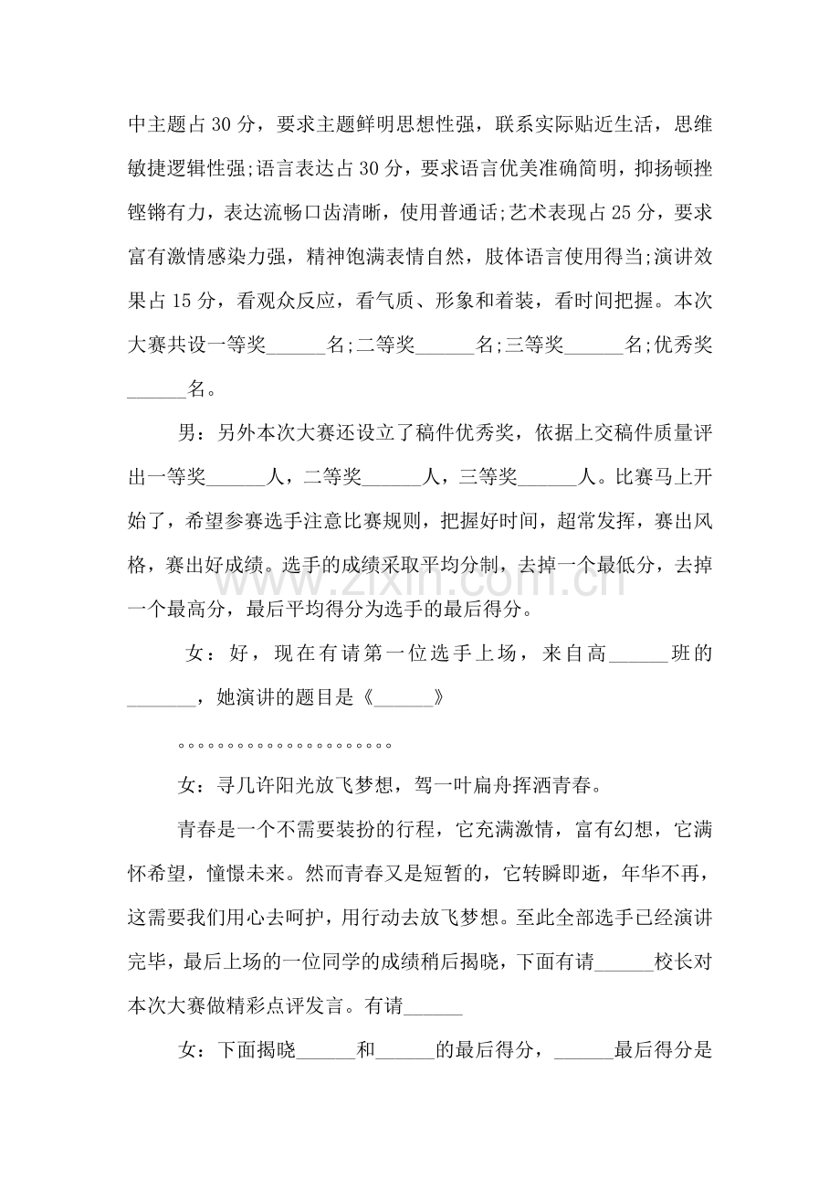 关于梦想的演讲比赛主持词.doc_第2页