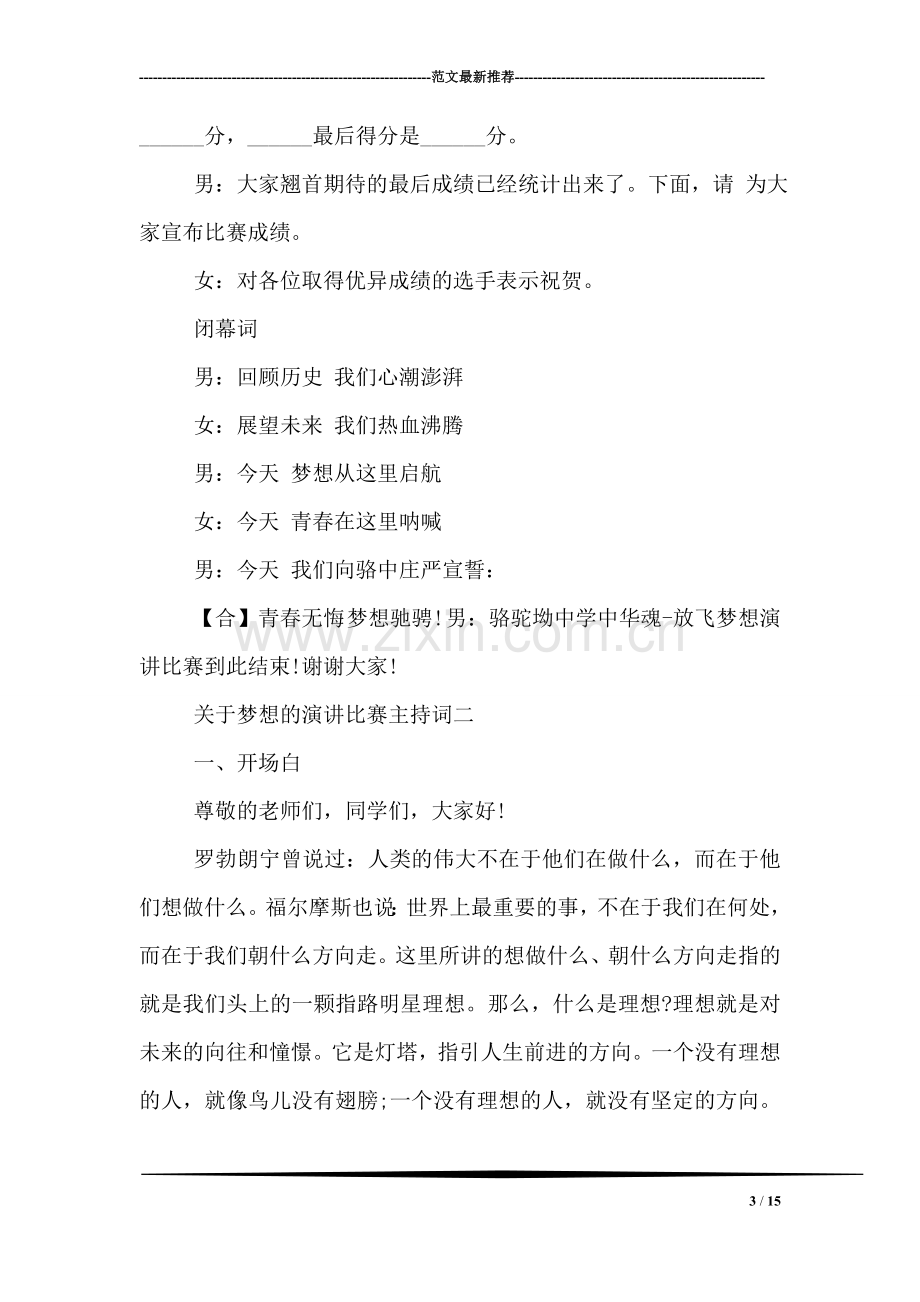 关于梦想的演讲比赛主持词.doc_第3页