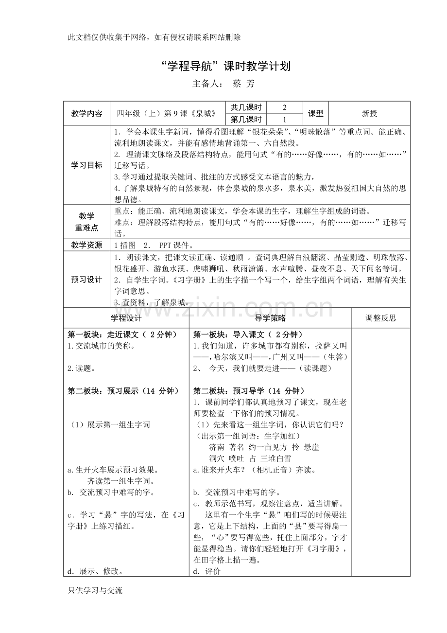 四年级(上)第9课《泉城》第一、二课时主备：蔡芳教案资料.doc_第1页