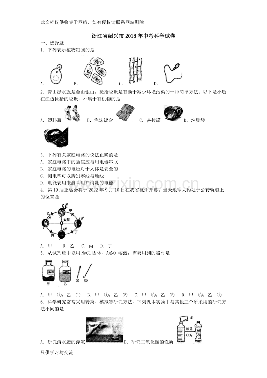 浙江省绍兴市2018年中考科学试题(word版含答案)教学提纲.docx_第1页