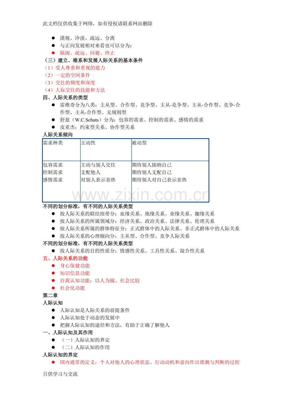 人际交往心理学教学提纲.doc_第3页