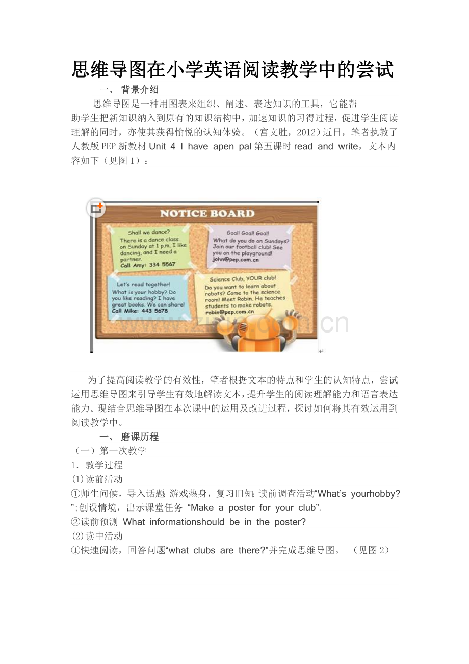 思维导图在小学英语阅读教学中的尝试备课讲稿.doc_第1页