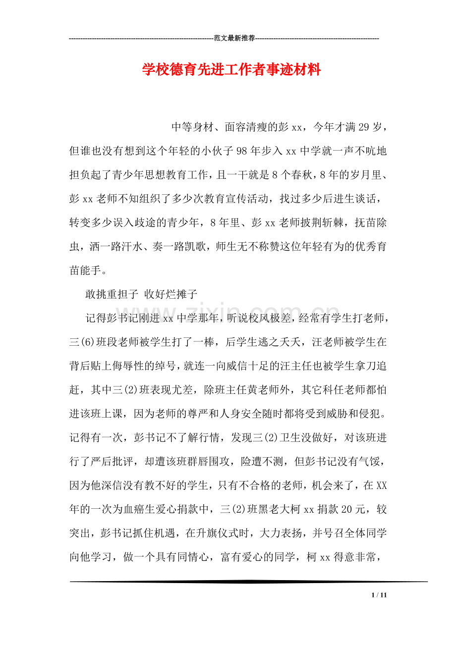 学校德育先进工作者事迹材料.doc_第1页