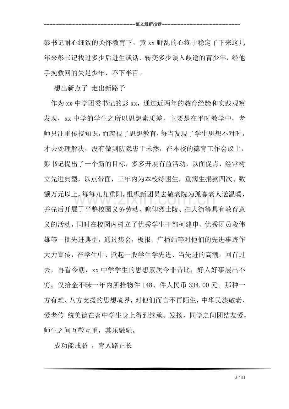 学校德育先进工作者事迹材料.doc_第3页