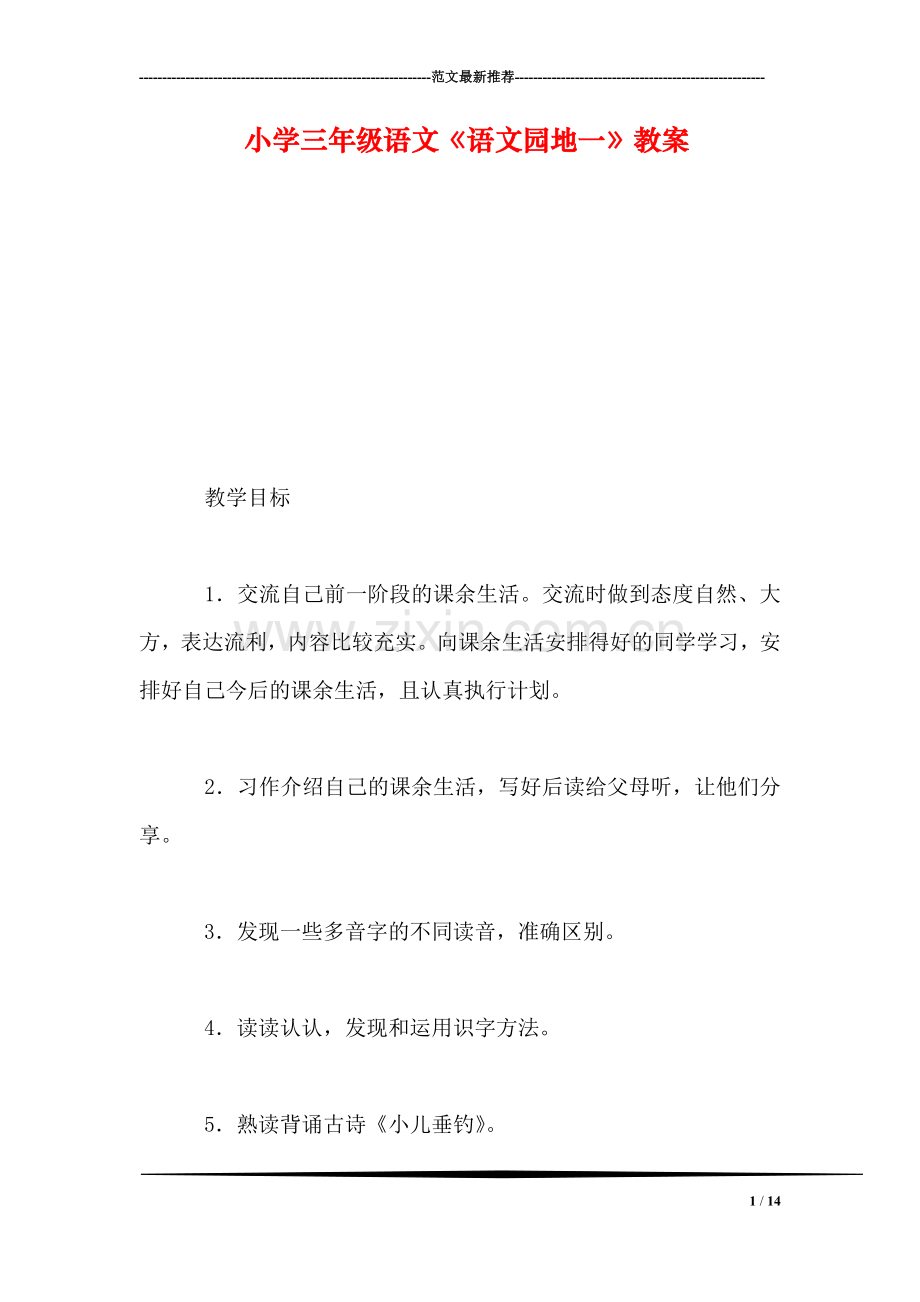 小学三年级语文《语文园地一》教案-0.doc_第1页