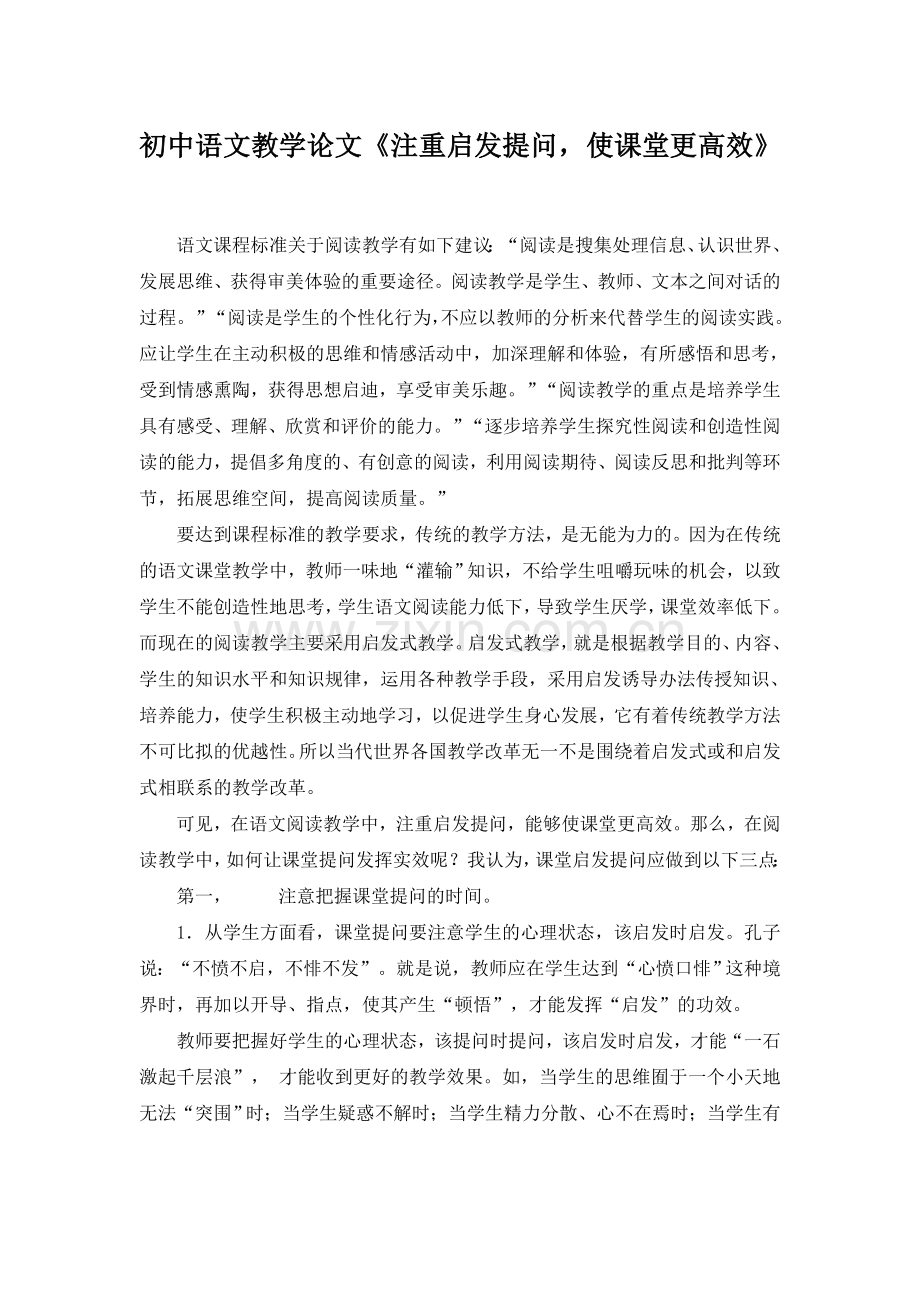 初中语文教学论文《注重启发提问-使课堂更高效》.doc_第1页