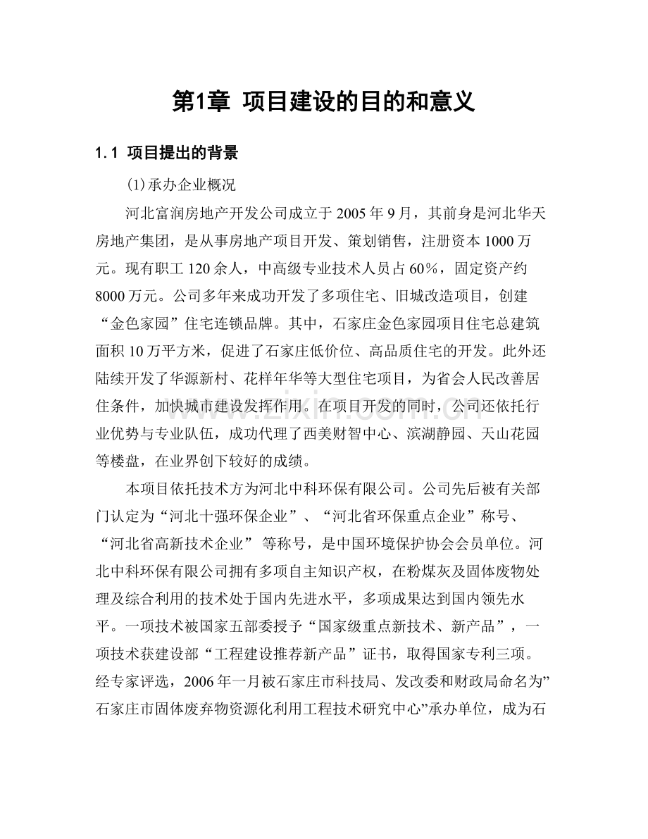 产1亿块粉煤灰蒸压砖项目项目建议.doc_第3页