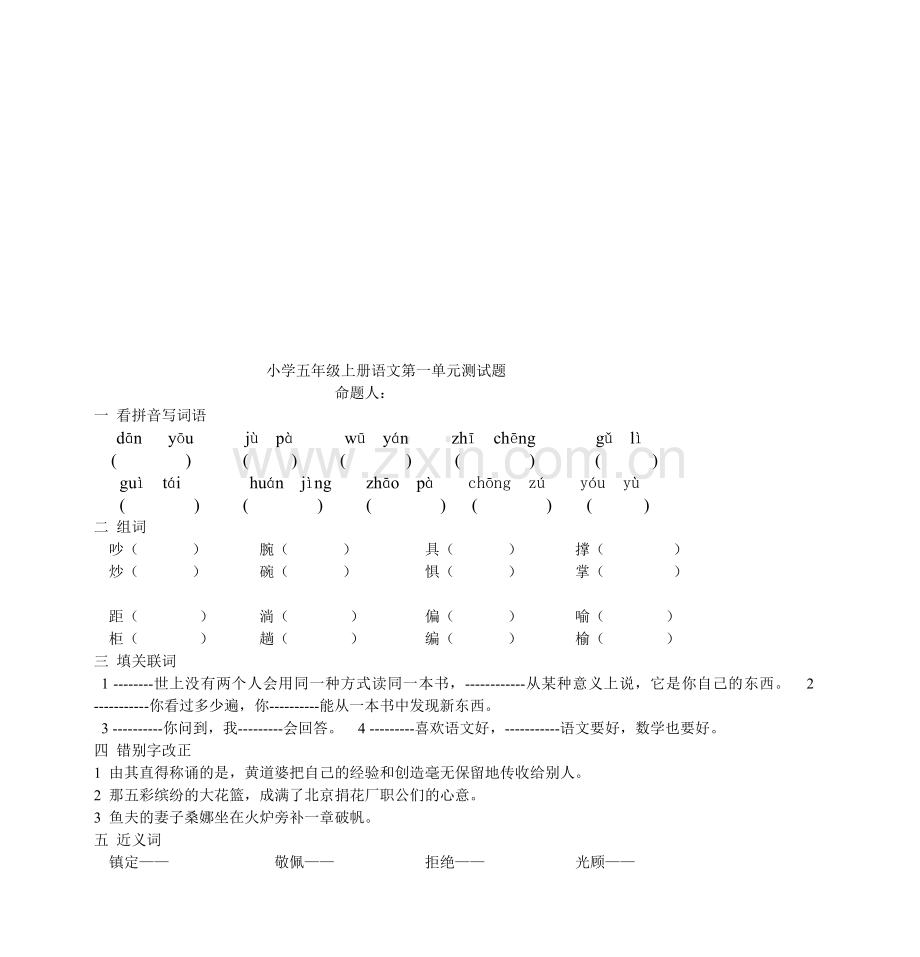 人教版小学五年级上册语文单元测试题全册.doc_第1页