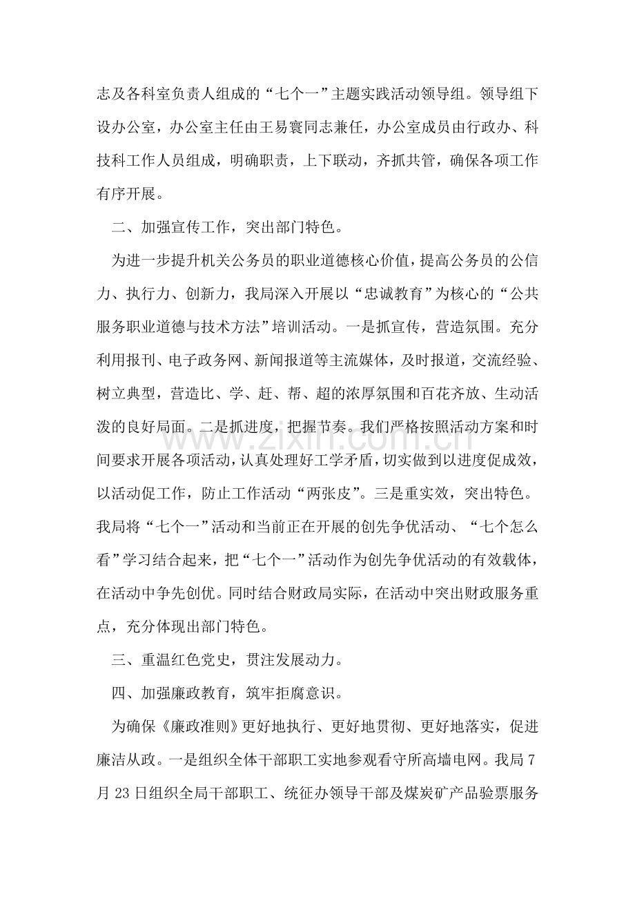 财政局贯彻落实“七个一”活动工作总结.doc_第2页