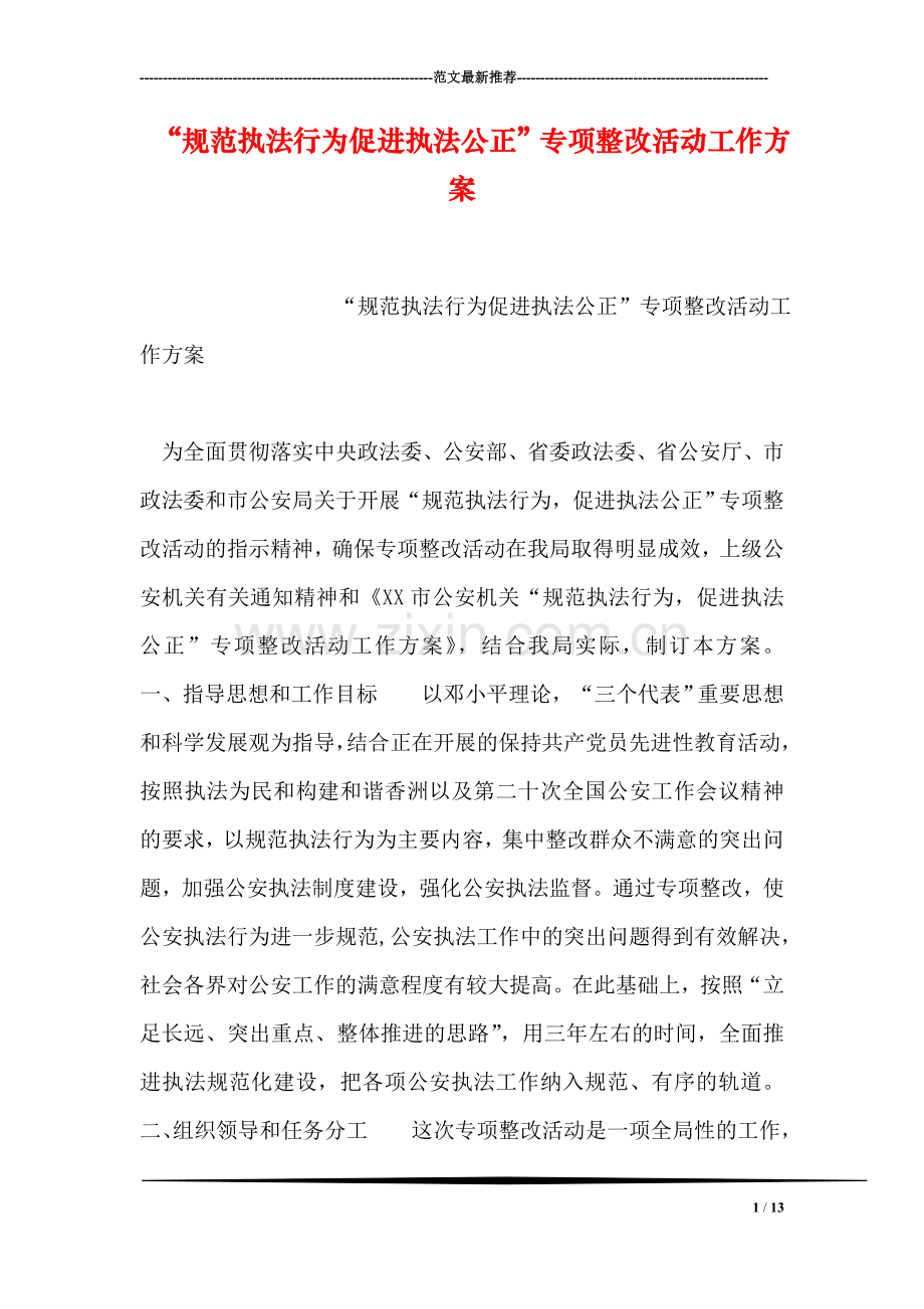 “规范执法行为促进执法公正”专项整改活动工作方案.doc_第1页