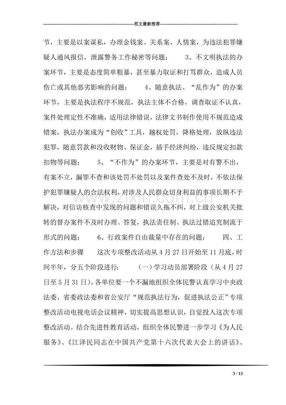 “规范执法行为促进执法公正”专项整改活动工作方案.doc_第3页