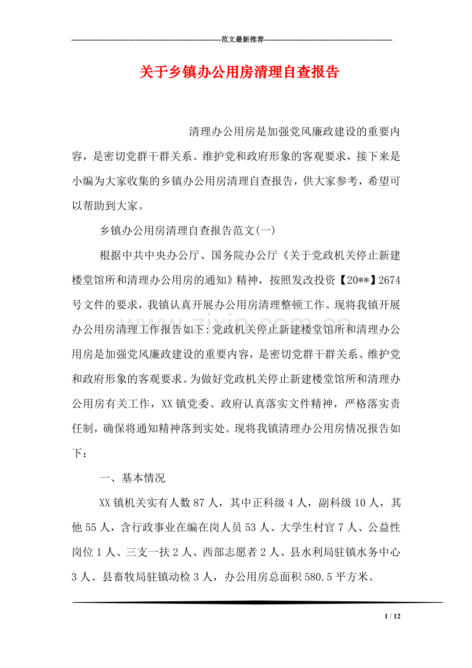 关于乡镇办公用房清理自查报告.doc_第1页