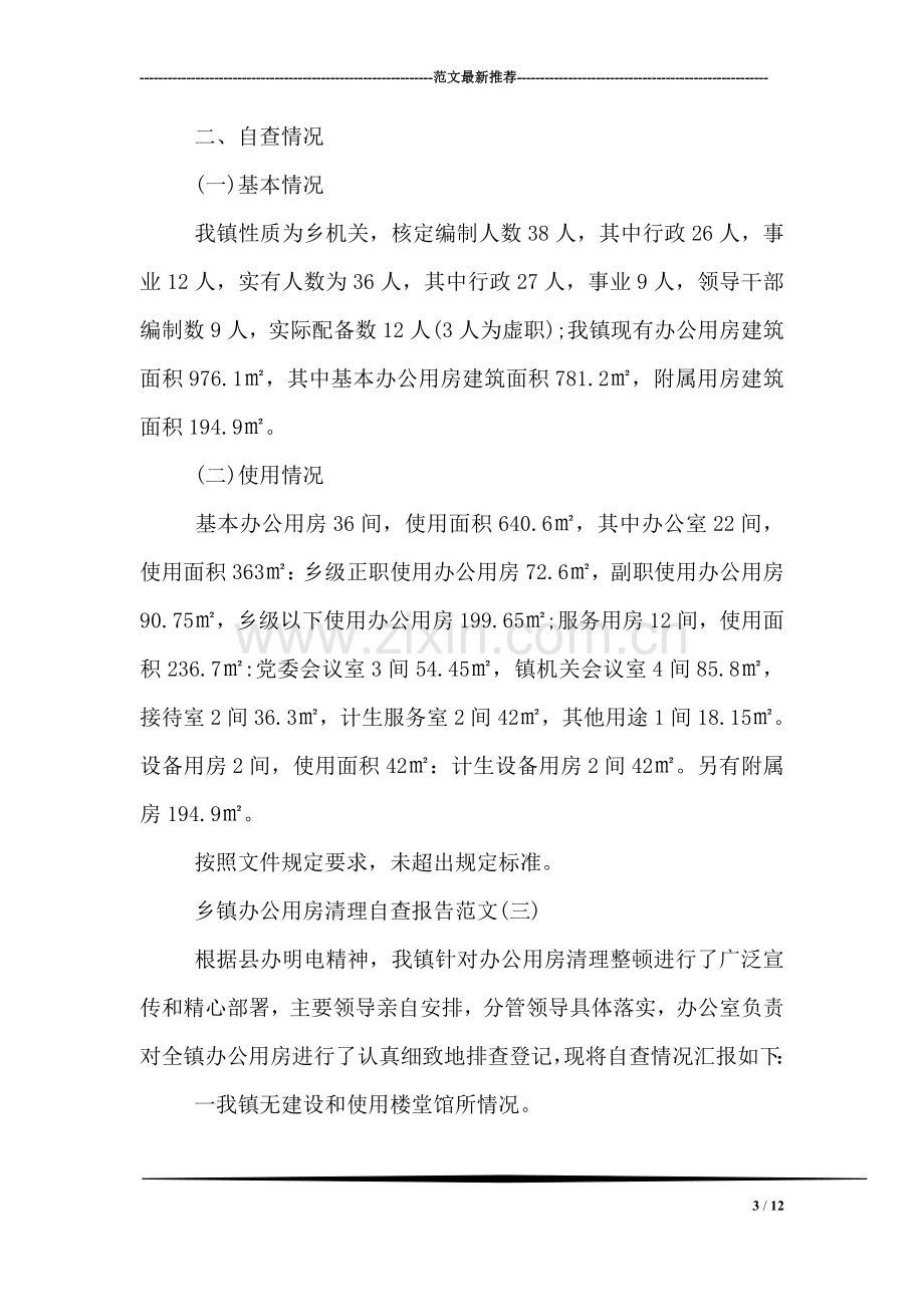 关于乡镇办公用房清理自查报告.doc_第3页