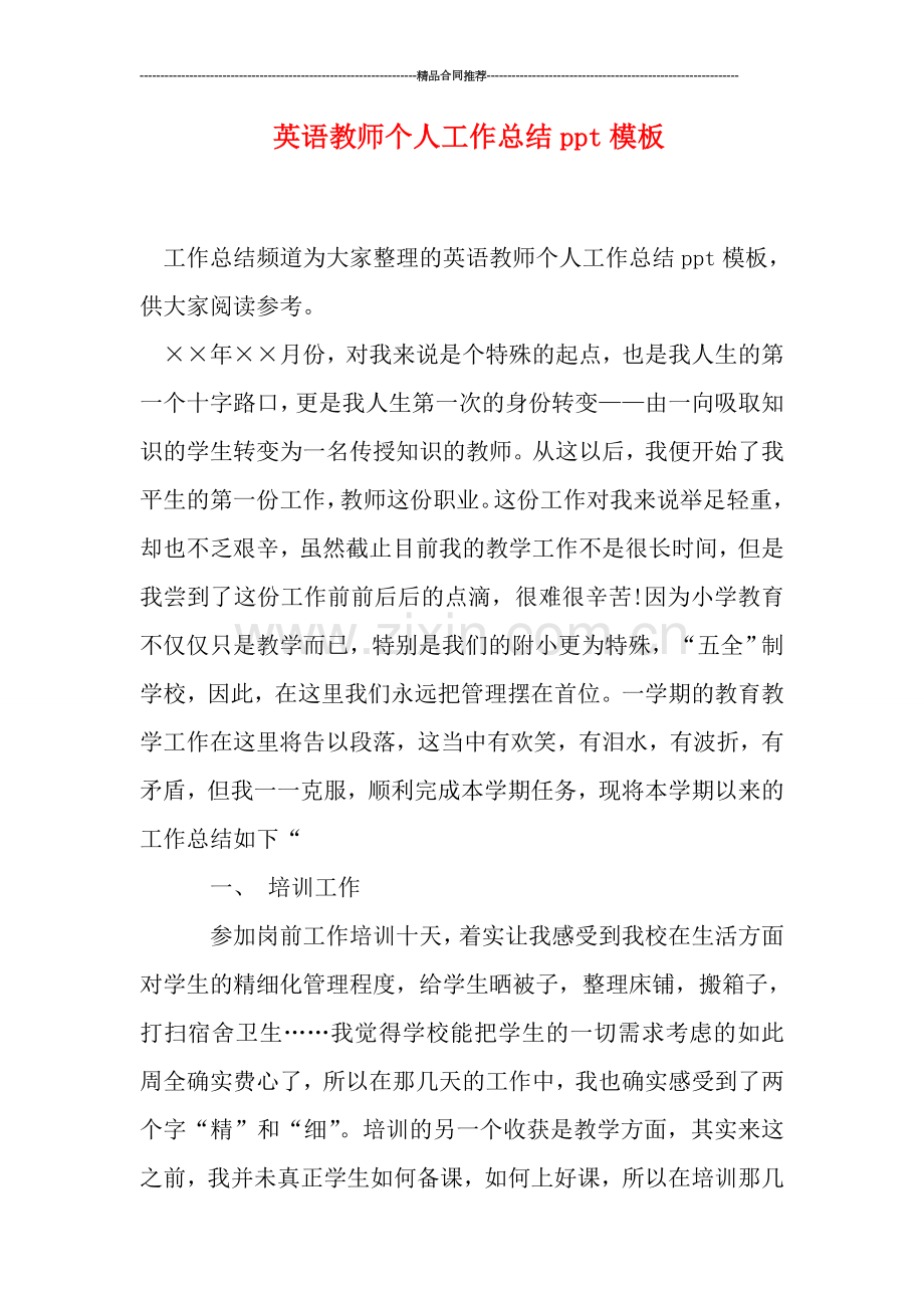 英语教师个人工作总结ppt模板.doc_第1页