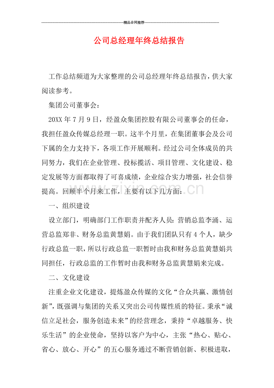 公司总经理年终总结报告.doc_第1页