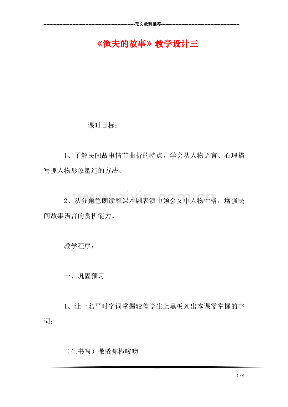 《渔夫的故事》教学设计三.doc_第1页