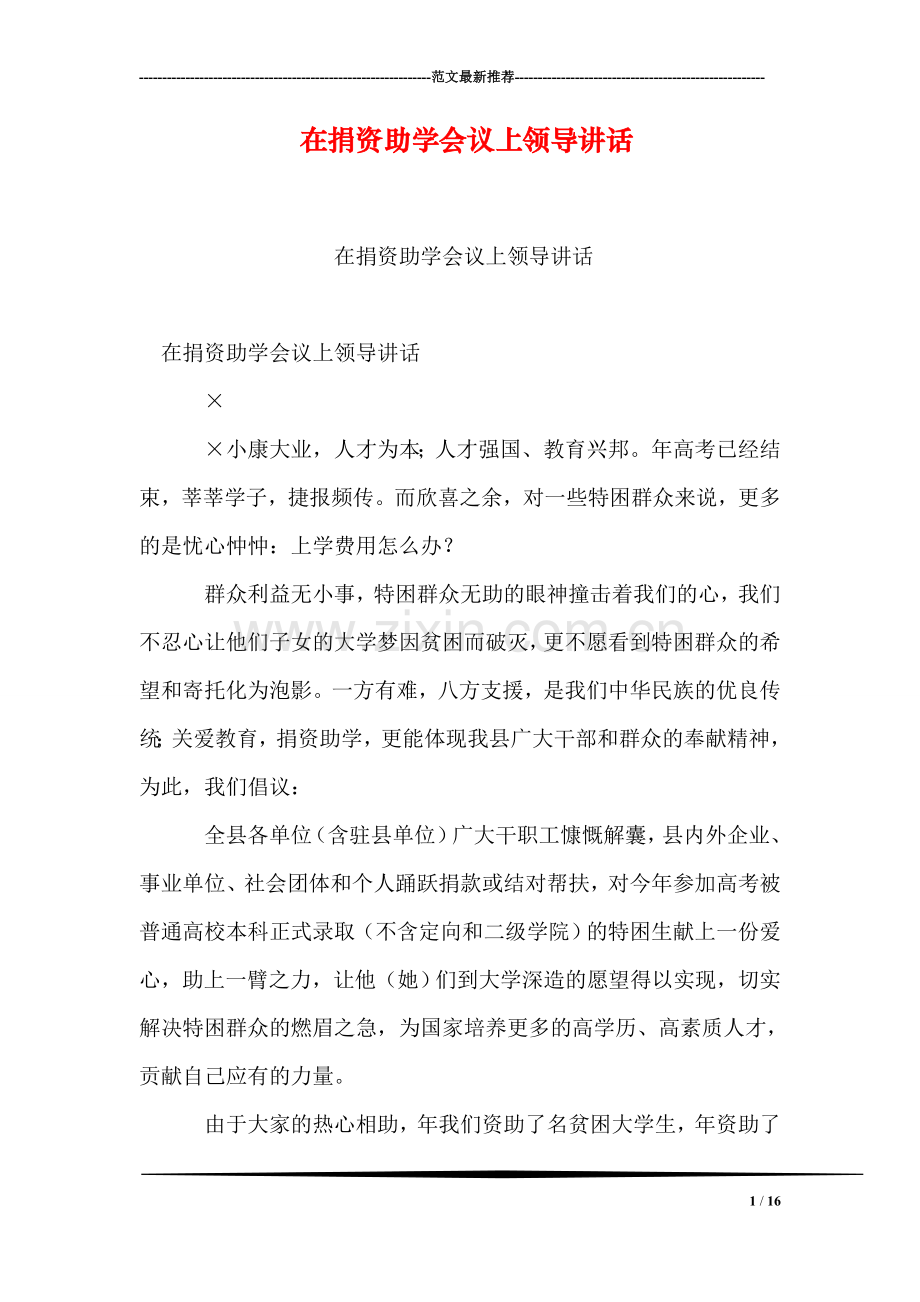 在捐资助学会议上领导讲话.doc_第1页