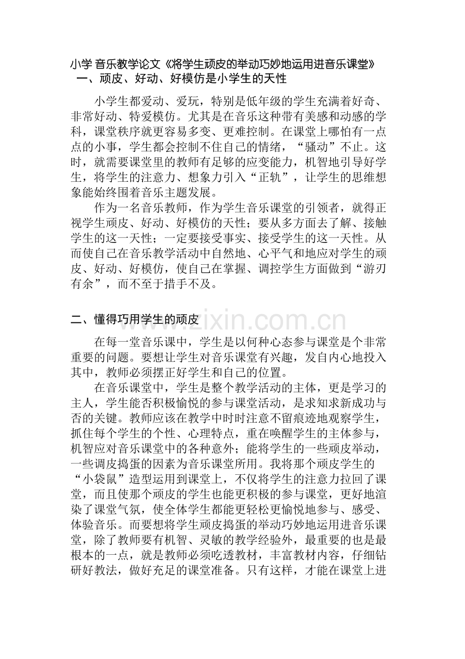 小学音乐教学论文《将学生顽皮的举动巧妙地运用进音乐课堂》.doc_第1页