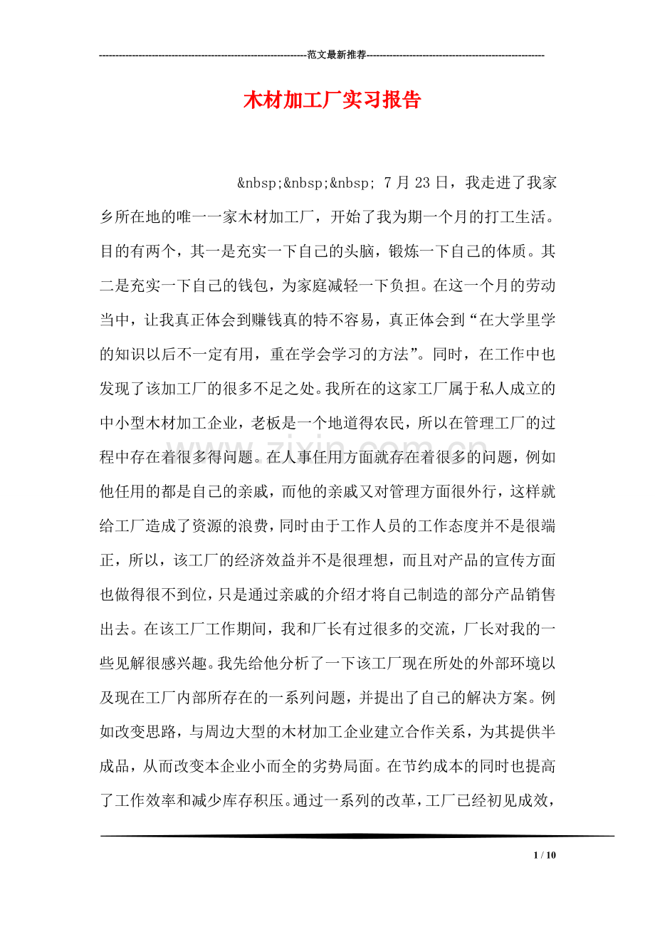 木材加工厂实习报告.doc_第1页