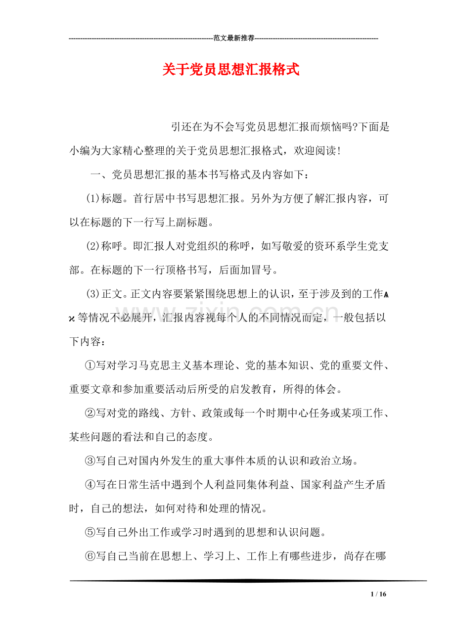 关于党员思想汇报格式.doc_第1页