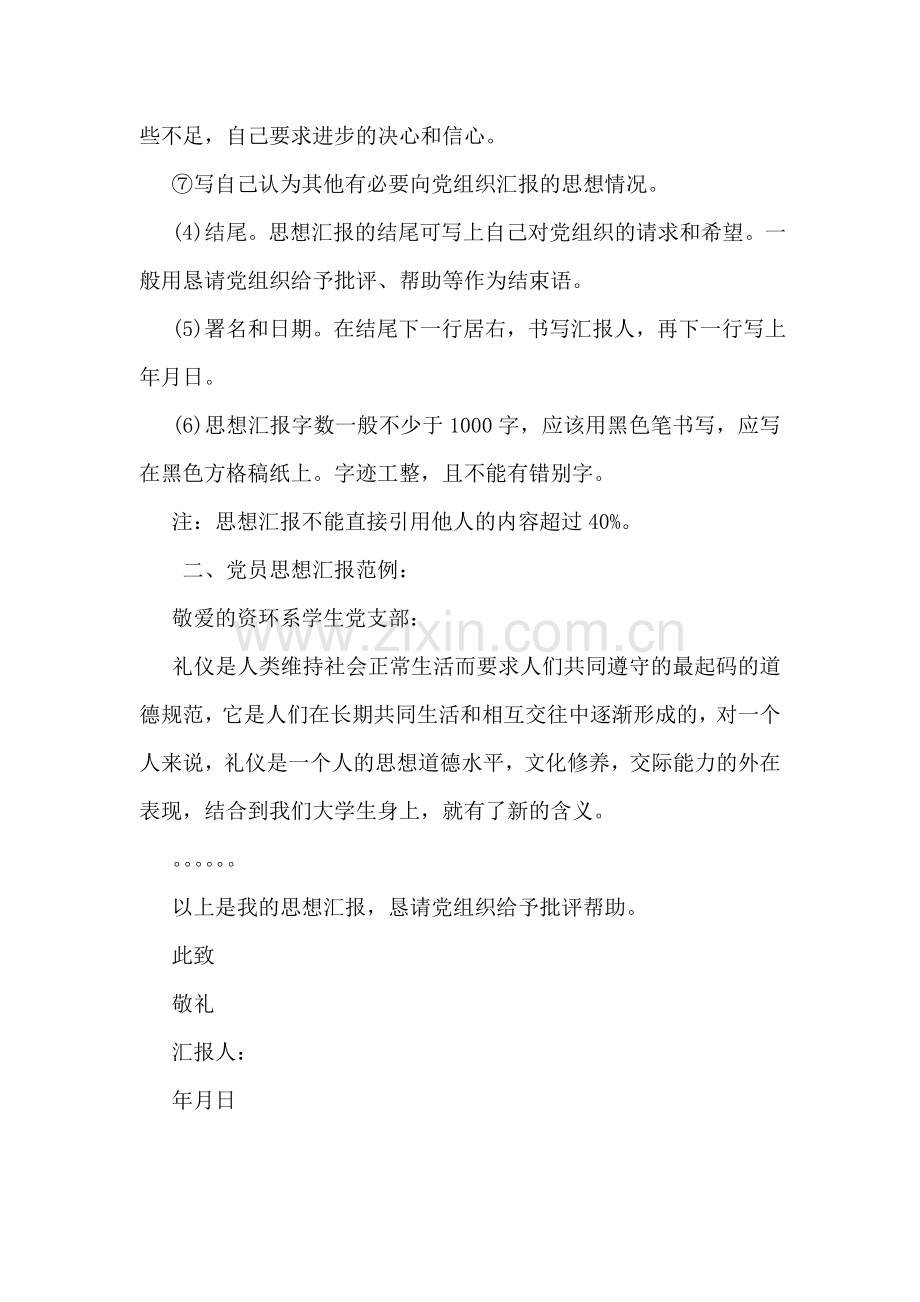 关于党员思想汇报格式.doc_第2页