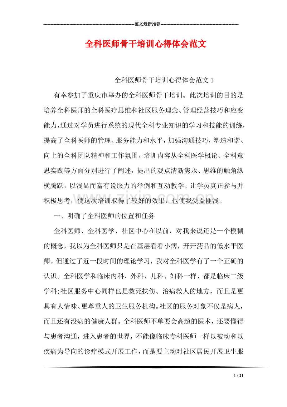 全科医师骨干培训心得体会范文.doc_第1页