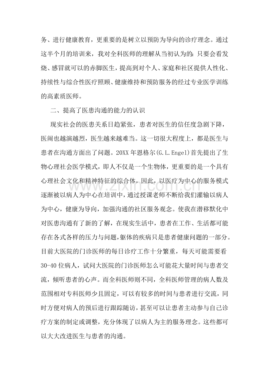 全科医师骨干培训心得体会范文.doc_第2页