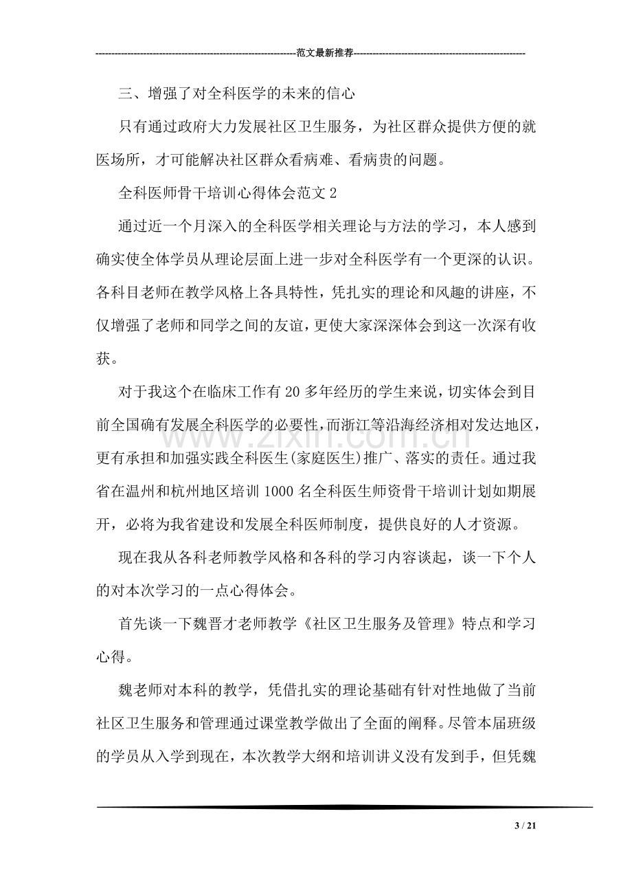 全科医师骨干培训心得体会范文.doc_第3页