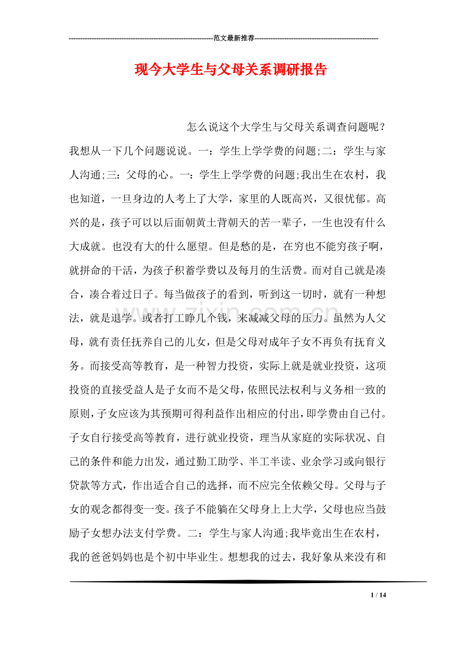 现今大学生与父母关系调研报告.doc_第1页