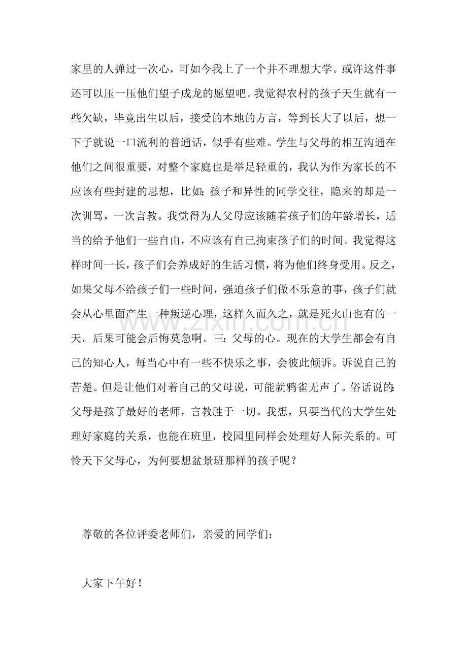 现今大学生与父母关系调研报告.doc_第2页