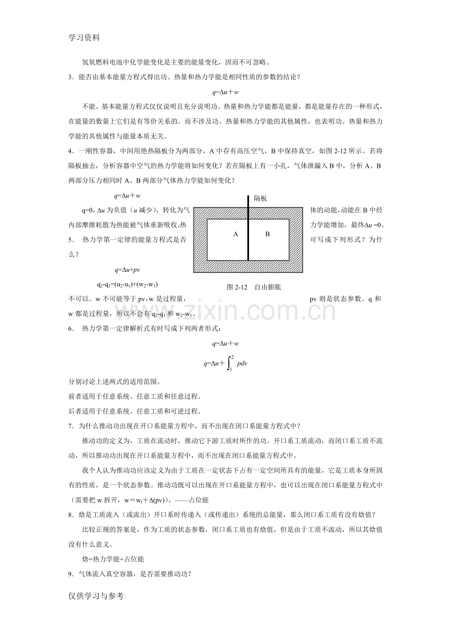 工程热力学课后思考题答案--第四版-沈维道-童钧耕讲课稿.doc_第3页