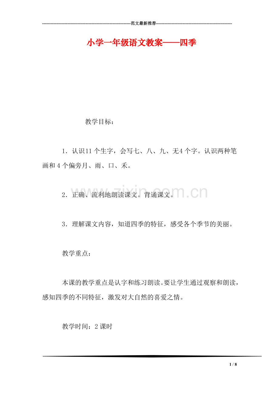 小学一年级语文教案——四季-0.doc_第1页