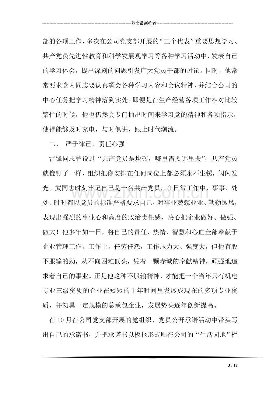 企业领导优秀党员事迹材料.doc_第3页