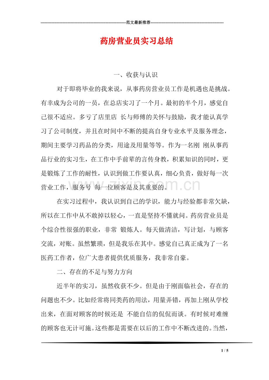 药房营业员实习总结.doc_第1页