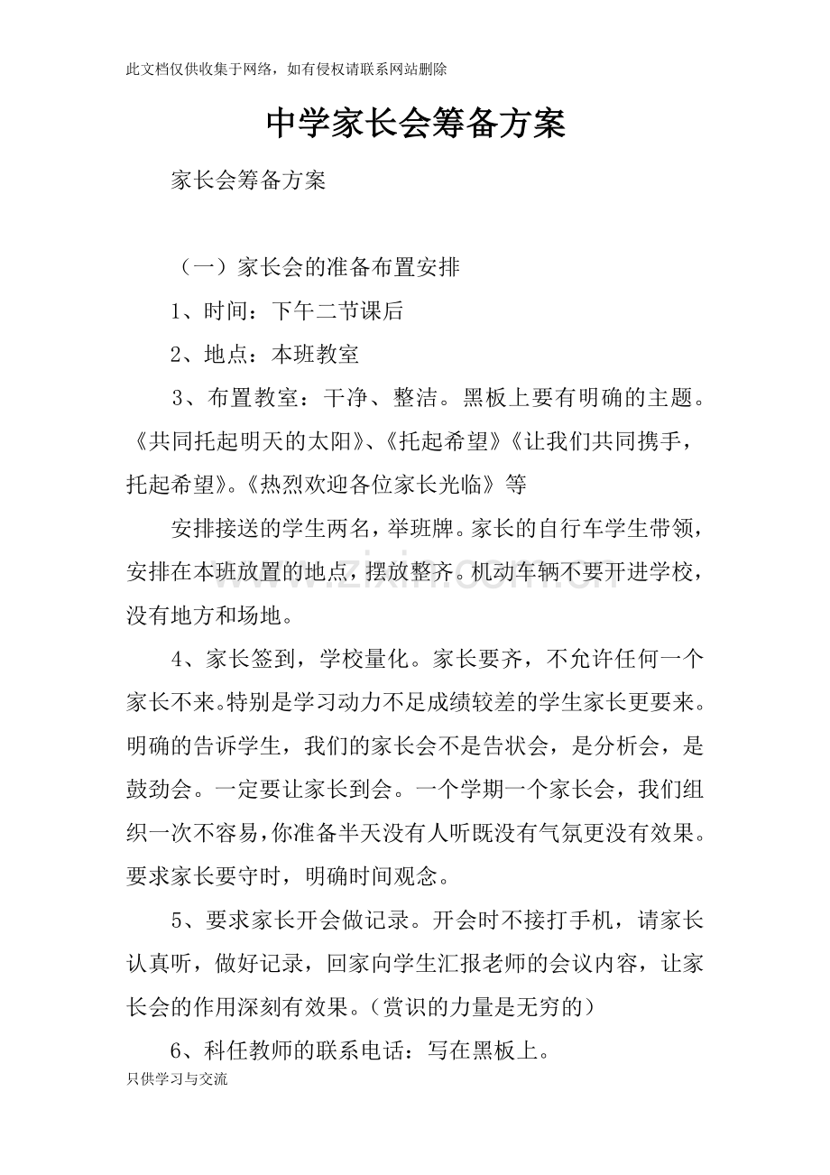 中学家长会筹备方案电子教案.docx_第1页