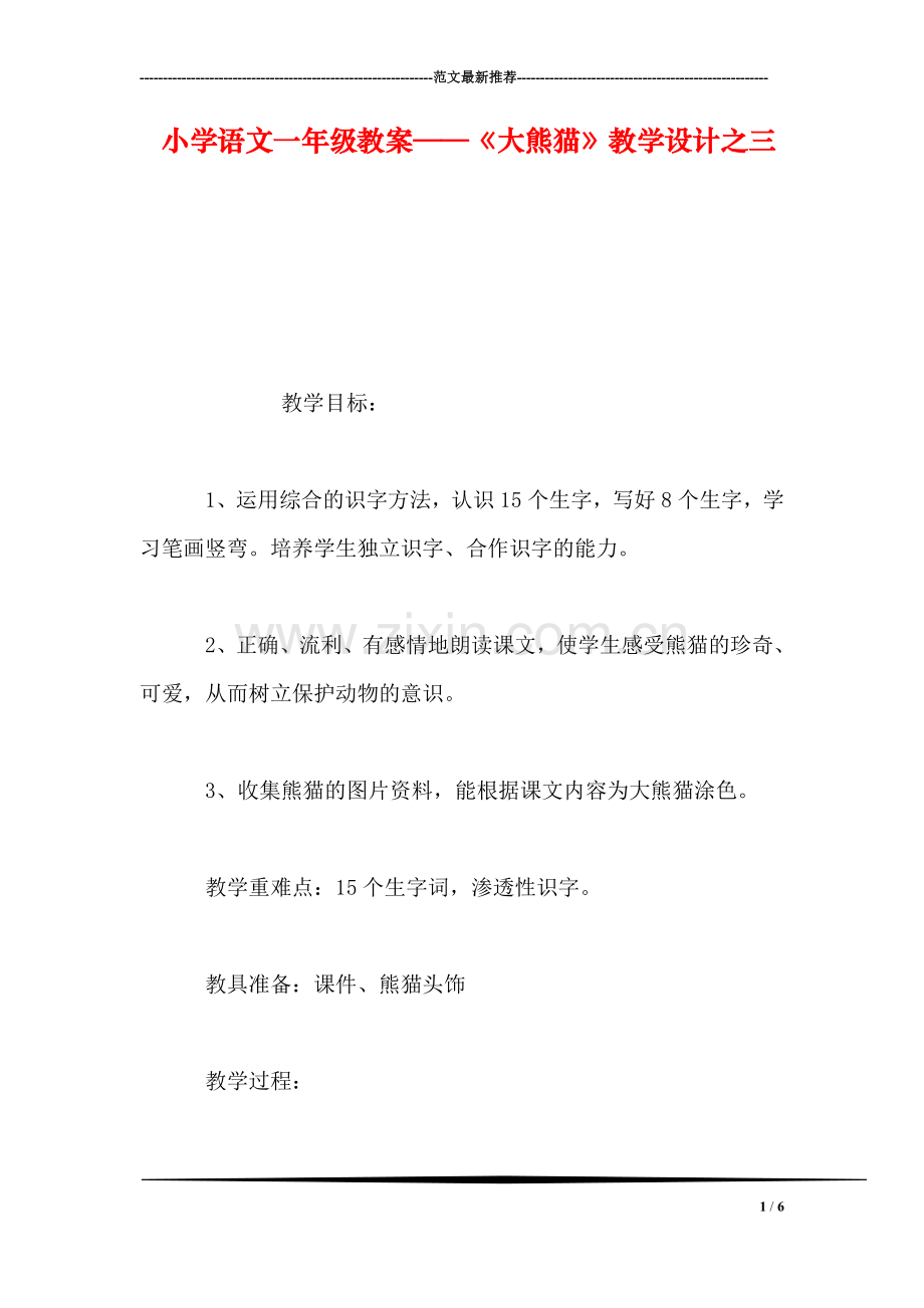 小学语文一年级教案——《大熊猫》教学设计之三.doc_第1页