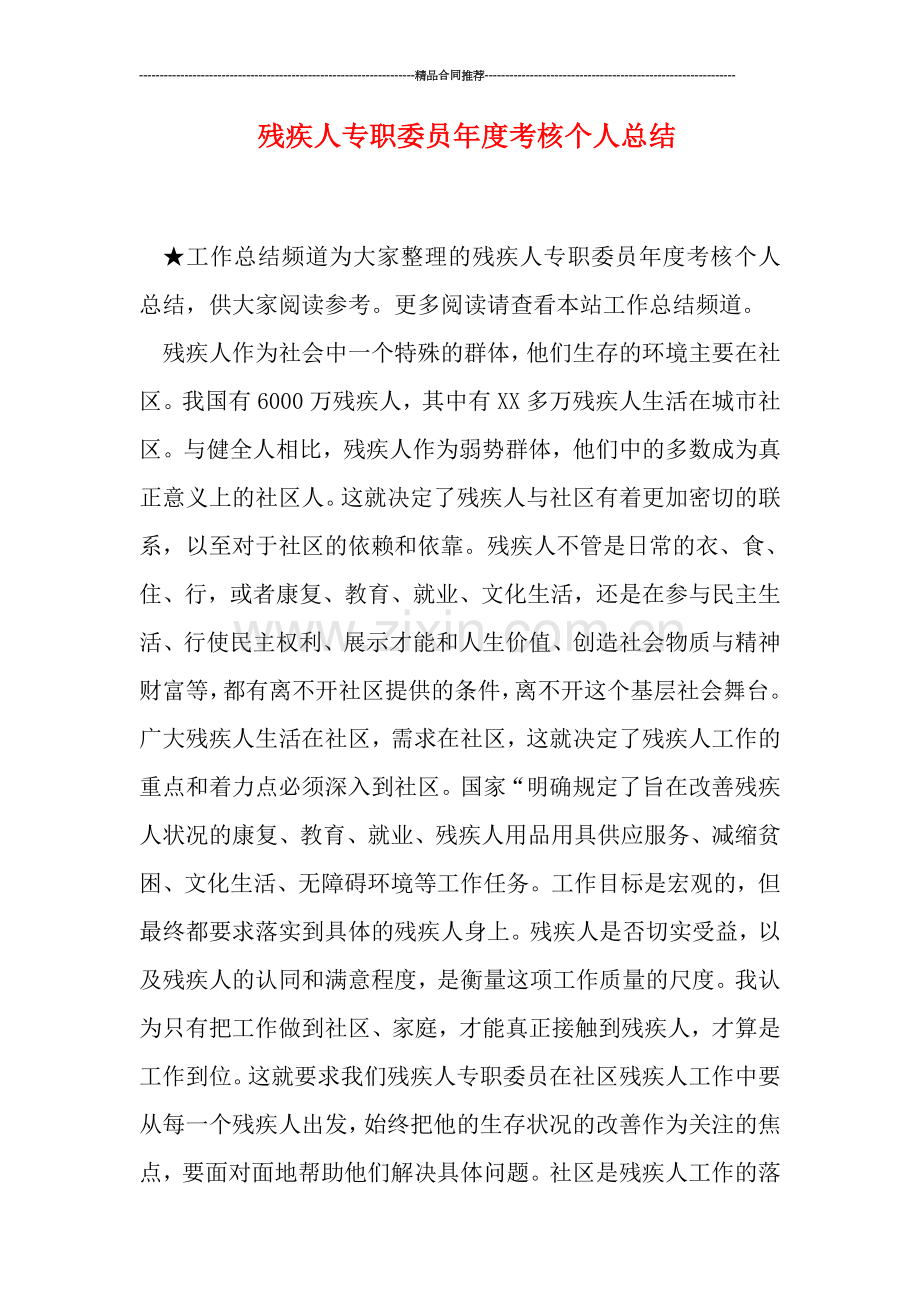 残疾人专职委员年度考核个人总结.doc_第1页