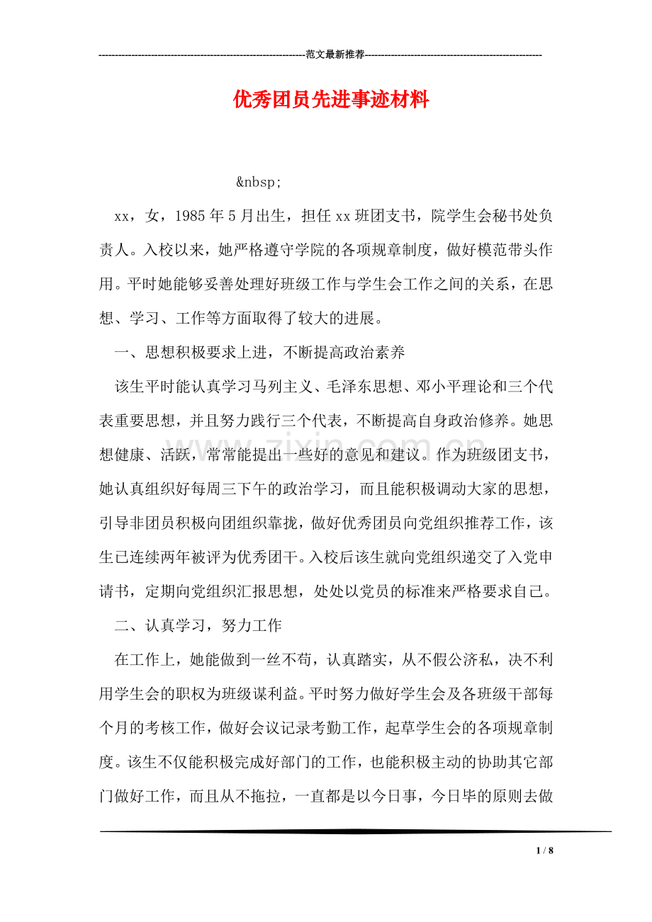 优秀团员先进事迹材料.doc_第1页