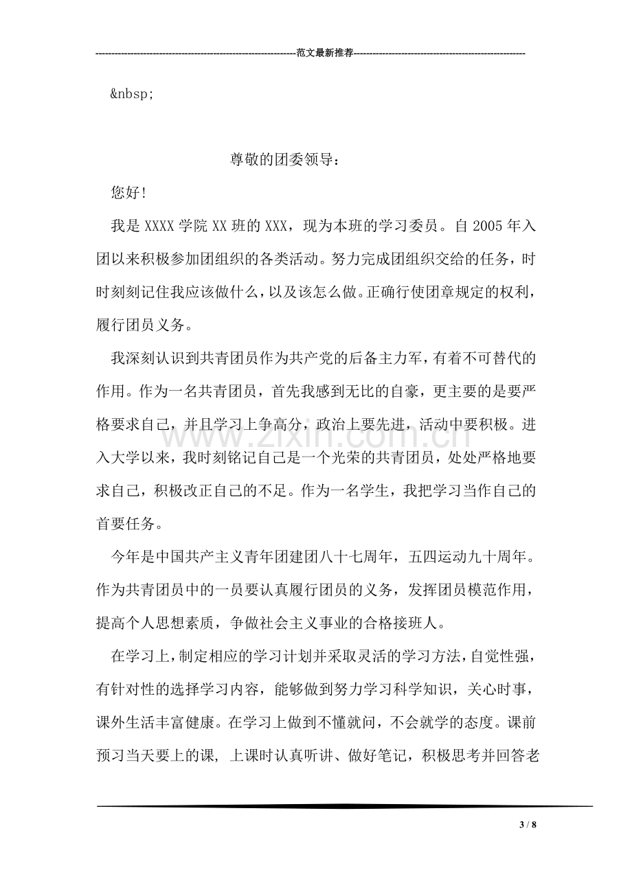 优秀团员先进事迹材料.doc_第3页