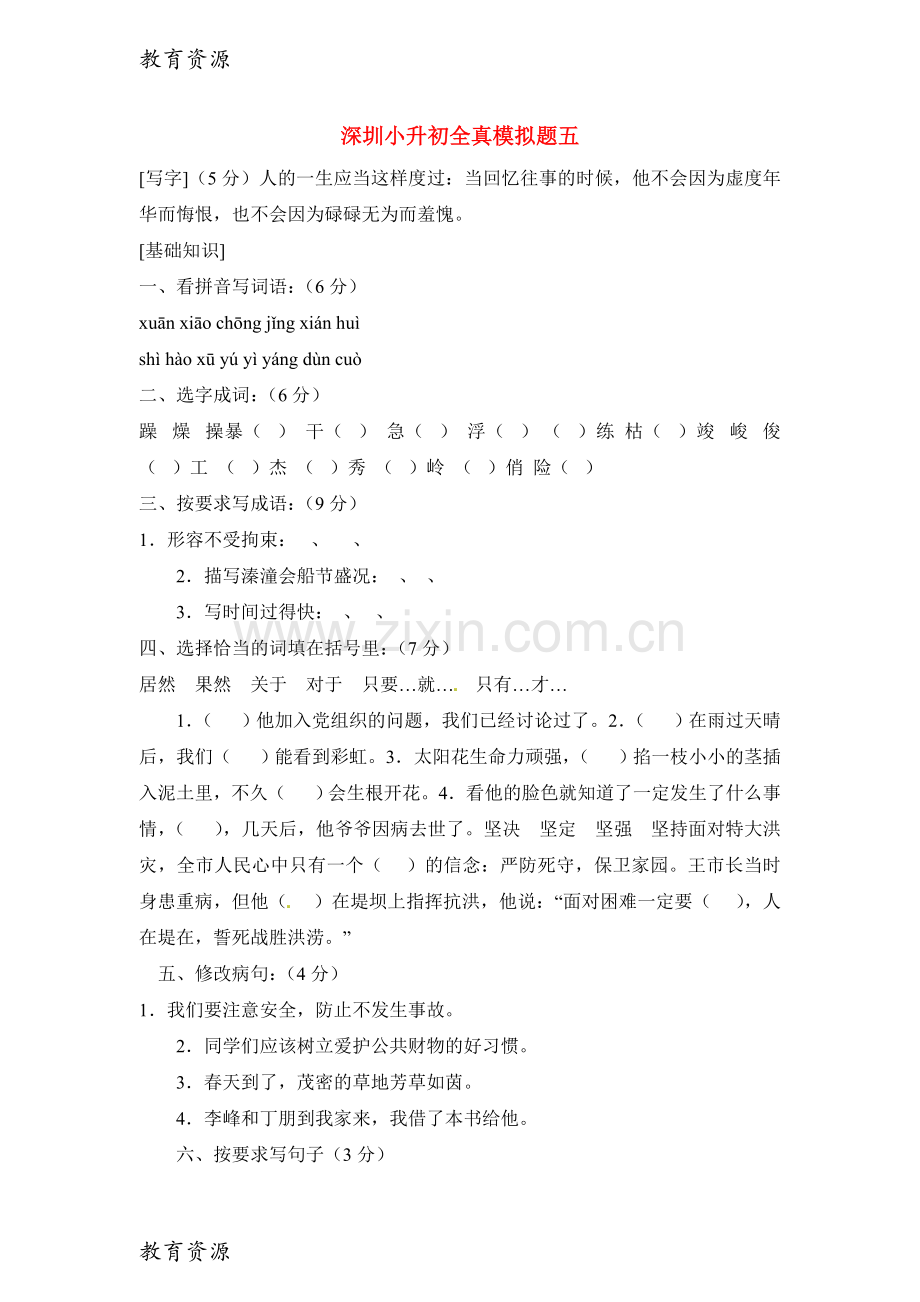 小升初语文全真模拟题五-教科版学习专用.doc_第1页