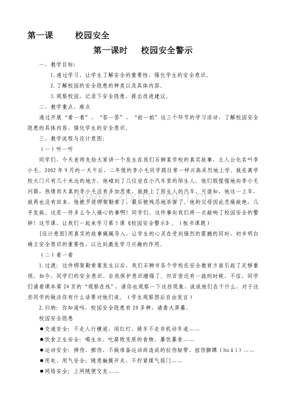 教科版三年级下册综合实践活动教案大全.doc_第1页