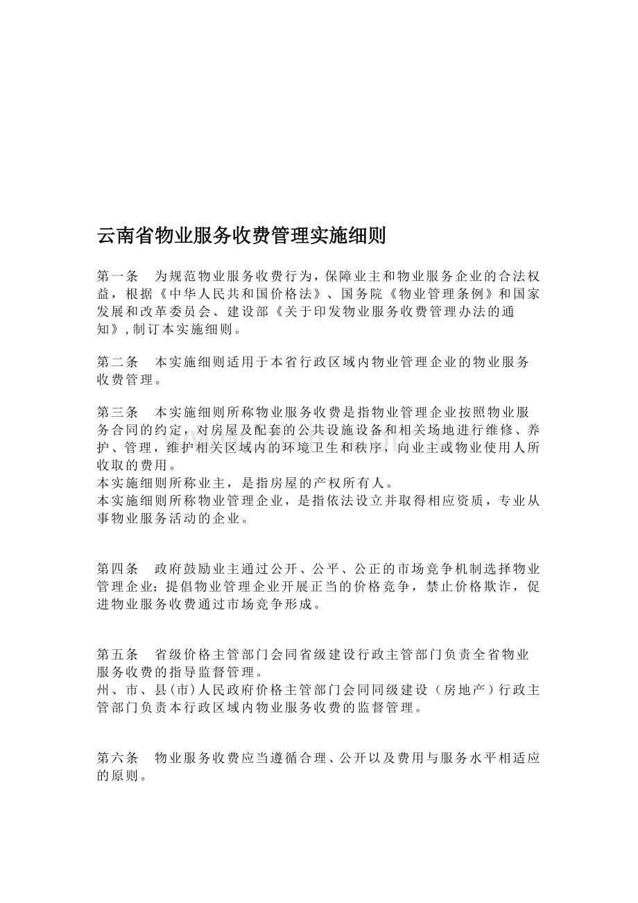 云南省物业服务收费管理实施细则.doc_第1页