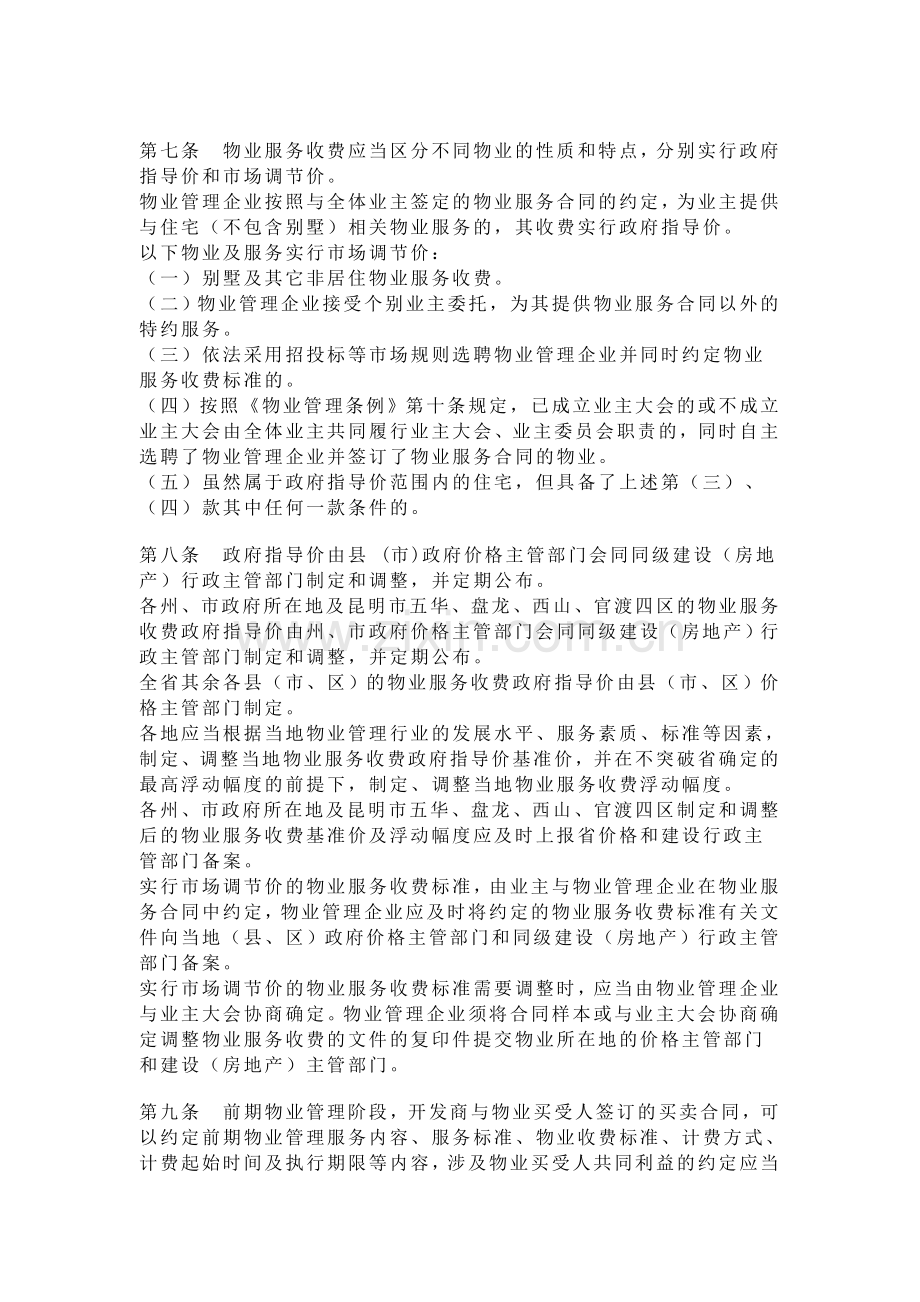 云南省物业服务收费管理实施细则.doc_第2页