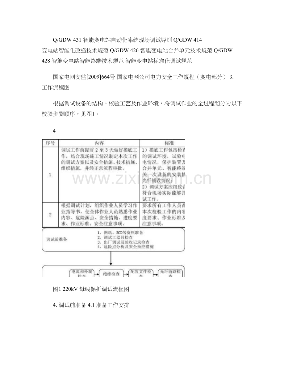 智能变电站母线保护(双母线)标准化作业指导书讲解资料.doc_第3页